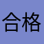 合格王