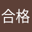 合格目指そう！
