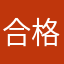 合格見込み
