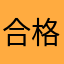 合格鉛筆