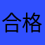 合格2584