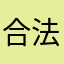 合法マイク製造主