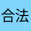 合法手段更好的