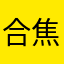 合焦