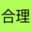 合理化点吧！