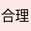 合理安排12.