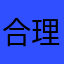 合理性，齐司礼740hnx