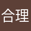 合理星～
