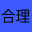 合理的な剛力