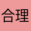合理的评价64