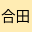 合田ジャイアン