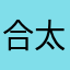 合田 太健(^-^)