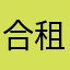 合租者小李