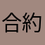 合約到馬上換別家