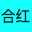 合红剑