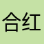 合红豆