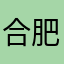 合肥之