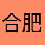 合肥出租车司机