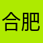 合肥就风风火火房管局7447