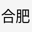 合肥市根据过