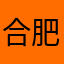 合肥涛哥