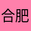 合肥潘多拉