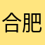 合肥的环境v