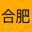 合肥的童话剧