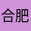 合肥的纠缠