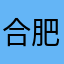 合肥的胡吃海喝程度后