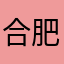 合肥短发