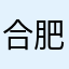 合肥经开服就开始布局君