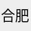 合肥蝴蝶吧
