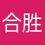 合胜塑料