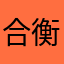 合衡卿夏