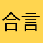 合言葉は“すまっぷ”