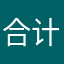 合计的话