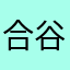 合谷穴看吗