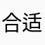 合适亏你们
