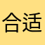 合适我们这一代人用
