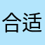 合适的百褶裙oe