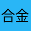 合金厘米