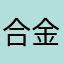 合金10086