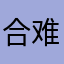 合难