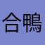 合鴨スモークラブ