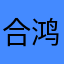 合鸿达