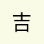吉***