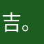 吉。