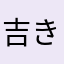 吉きっち