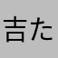 吉たろ